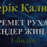 Серік Қалиев Не Пайда Керемет Өлең