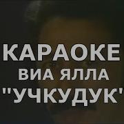 Учкудук Караоке