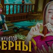 Опаиваю Средневековых Людей Симулятор Таверны Tavern Manager Simulator Tilka Play