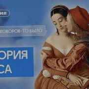 История Секса