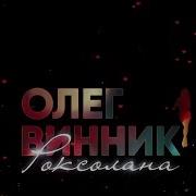 Концерт Олега Виника Роксолана