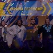 Україна Переможе Live