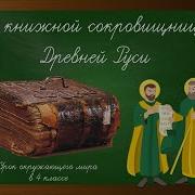 Из Книжной Сокровищницы Древней Руси 4 Класс