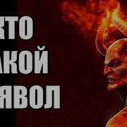 Кто Такой Дьявол