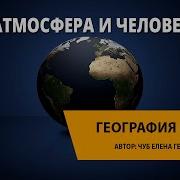 Атмосфера И Человек