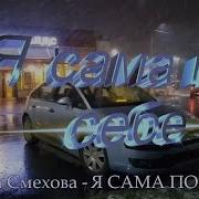 Ты Сам По Себе Алика Смезова