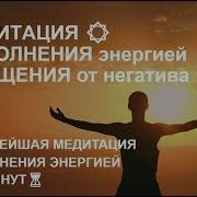 Медитация Наполнения Энергией Медитация Очищения От Негатива