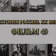 История России Хх Век Фильм 49