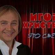 Сборник Игоря Христенко