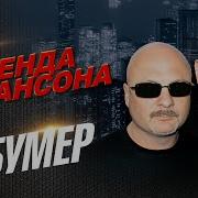 Бумер Группа