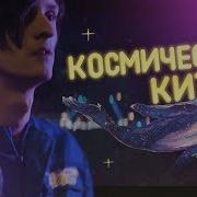 Совергон Космический Кит