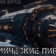 Аудиокниги Космическая Фантастика