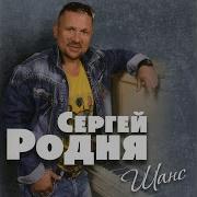 Сергей Родня Мадам