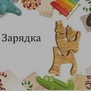 Логоритмика Мы Попрыгаем