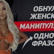 Женщина Не Сможет Тобой Управлять Одна Фраза Обнулит Все Женские Манипуляции