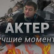 Актер Wot