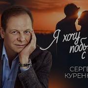 Сергей Куренков Я Хочу Побыть С Тобой