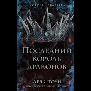 Короли Авальера 1 Последний Король Драконов Лея Стоун