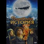 Рождественская История