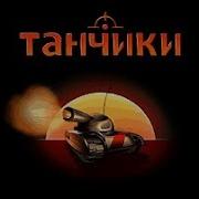 Tanchiki Pro Музыка