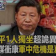 习近平怒了 1人独坐大平台