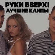 Сборник Клипов Руки Вверх