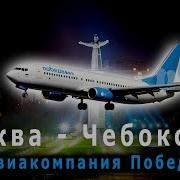 Полет Москва Шереметьево Чебоксары Youtube Luma Flights