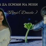 2Boys Dazzle Ты Да Осмони Ма Мохи