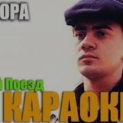 Скорый Поезд Караоке