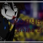 Гача Клип Конченый 2Rbina 2Rista