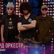 Рекорд Оркестр Полковник Васин