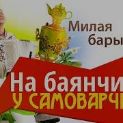 Милая Барышня