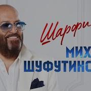 М Шуфутинский Шарфик