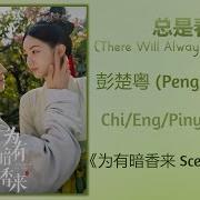 总是春 There Will Always Be Spring 彭楚粤 Peng Chuyue