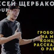 Алексей Щербаков Концерт