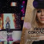 Angel Людмила Соколова