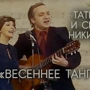 Татьяна И Сергей Никитины Весеннее Танго