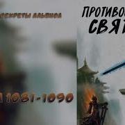 Противостояние Святого 1081