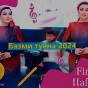 Фируза Хафизова Туена 2024