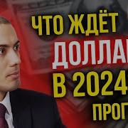 Что Ждет Доллар В 2024 Году Экономические Новости С Николаем Мрочковским