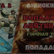 Попаданец Лейтенант Горячая Точка Книга 2