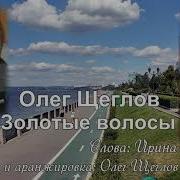 Золотые Волосы Исполняет Олег Щеглов