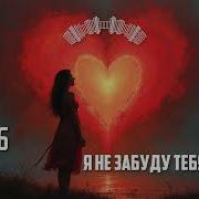 Ai306 Я Не Забуду Тебя Никогда