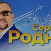 Сергей Родня На Взлёт