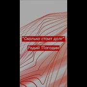 Погодин Радий Сколько Стоит Долг