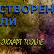 Экхарт Толле Тело Боли