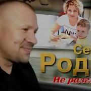 Сергей Родня Не Разгледел