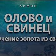 Олово И Свинец Олово Свинец Бронза Золото Николас Фламель Гарат Сорадение