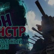 Клип Он Монстр Пародия На Геранда Мултки Про Танки