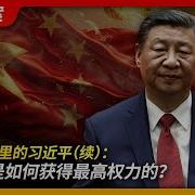 王局 习近平